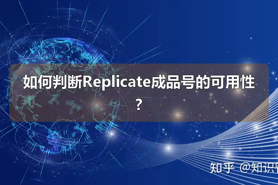 如何判断Replicate成品号的可用性?