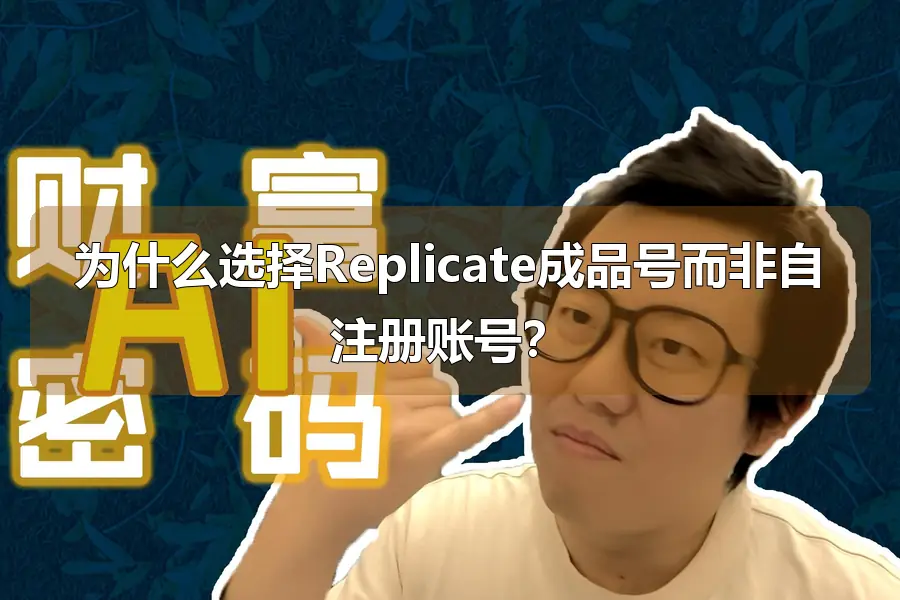 为什么选择Replicate成品号而非自注册账号?