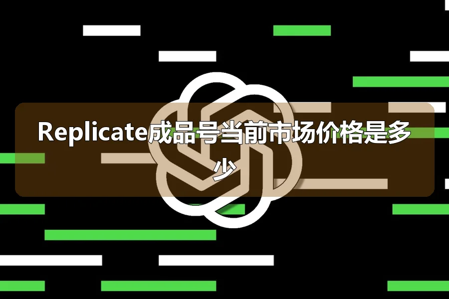Replicate成品号当前市场价格是多少
