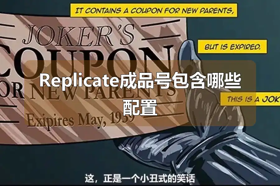 Replicate成品号包含哪些配置