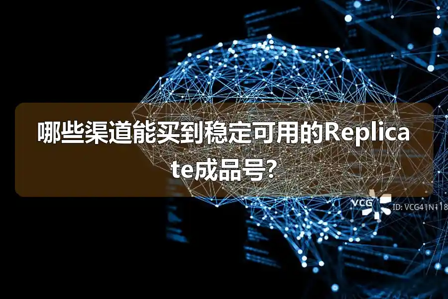 哪些渠道能买到稳定可用的Replicate成品号?