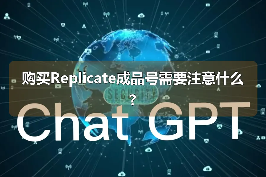 购买Replicate成品号需要注意什么?